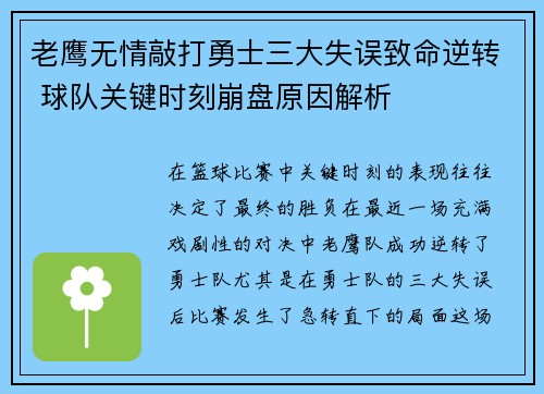 老鹰无情敲打勇士三大失误致命逆转 球队关键时刻崩盘原因解析