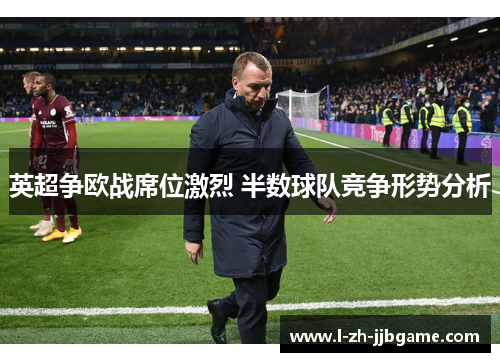 英超争欧战席位激烈 半数球队竞争形势分析