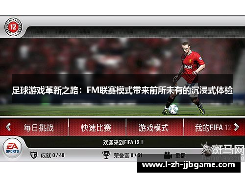 足球游戏革新之路：FM联赛模式带来前所未有的沉浸式体验