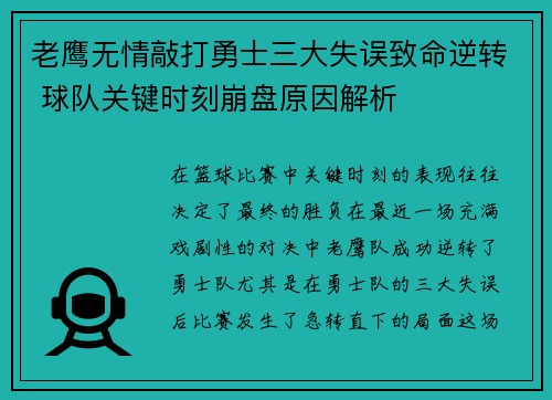 老鹰无情敲打勇士三大失误致命逆转 球队关键时刻崩盘原因解析