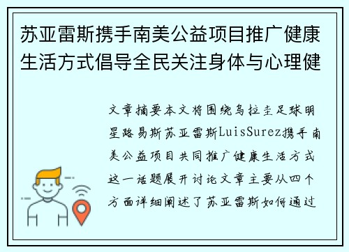 苏亚雷斯携手南美公益项目推广健康生活方式倡导全民关注身体与心理健康