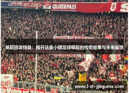 英超纽波特县：揭开这座小镇足球崛起的传奇故事与未来展望