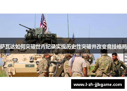 萨瓦达如何突破世青纪录实现历史性突破并改变竞技格局