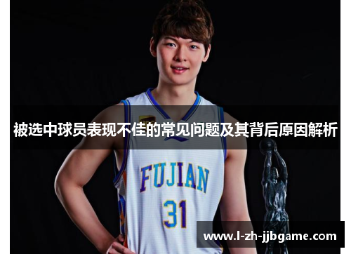 被选中球员表现不佳的常见问题及其背后原因解析