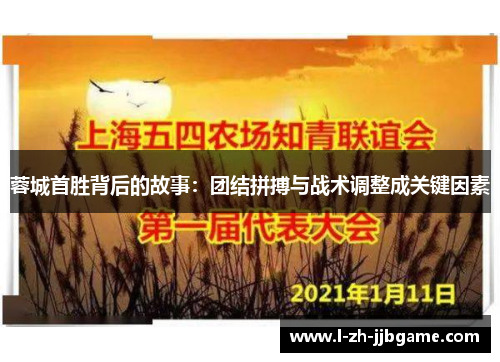 蓉城首胜背后的故事:团结拼搏与战术调整成关键因素 蓉城首胜背后的故事:团结拼搏与战术调整成关键因素