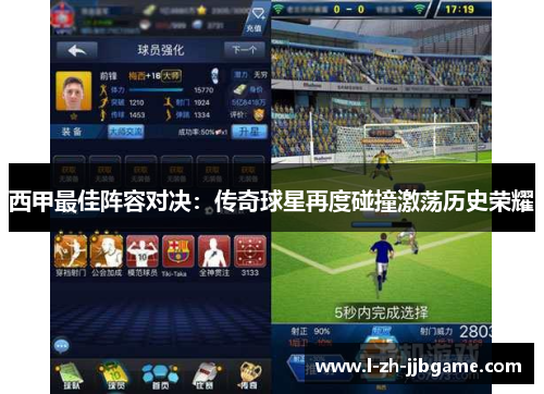 西甲最佳阵容对决：传奇球星再度碰撞激荡历史荣耀