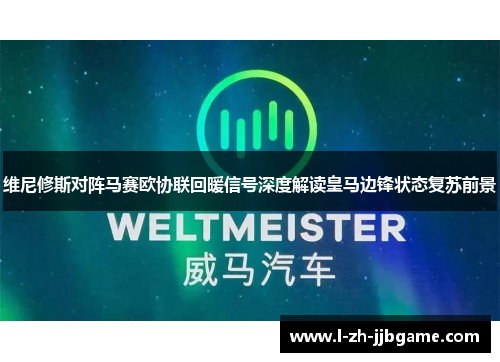 维尼修斯对阵马赛欧协联回暖信号深度解读皇马边锋状态复苏前景