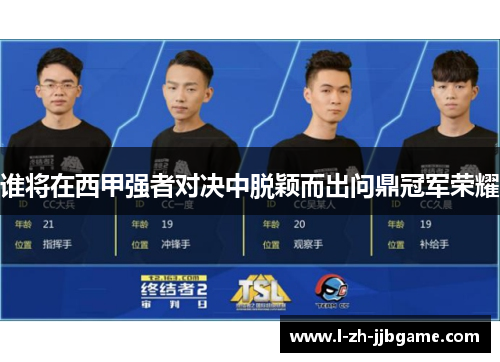 谁将在西甲强者对决中脱颖而出问鼎冠军荣耀 谁将在西甲强者对决中脱颖而出问鼎冠军荣耀