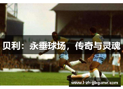 贝利:永垂球场,传奇与灵魂 贝利:永垂球场,传奇与灵魂