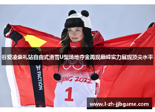 谷爱凌崇礼站自由式滑雪U型场地夺金再现巅峰实力展现顶尖水平 谷爱凌崇礼站自由式滑雪U型场地夺金再现巅峰实力展现顶尖水平