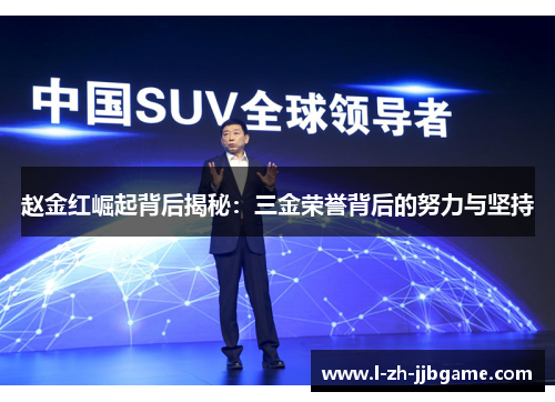 赵金红崛起背后揭秘:三金荣誉背后的努力与坚持 赵金红崛起背后揭秘:三金荣誉背后的努力与坚持