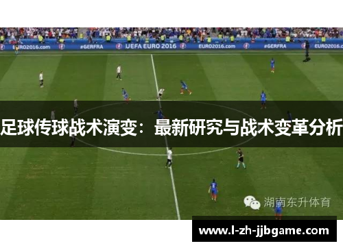 足球传球战术演变:最新研究与战术变革分析 足球传球战术演变:最新研究与战术变革分析