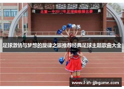 足球激情与梦想的旋律之旅推荐经典足球主题歌曲大全