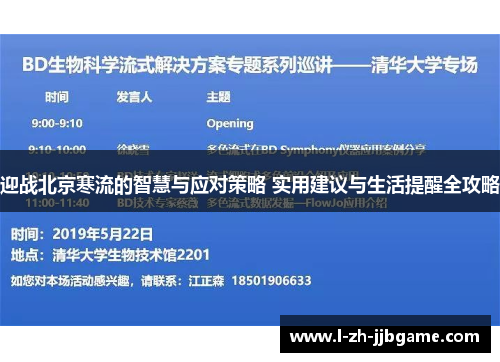 迎战北京寒流的智慧与应对策略 实用建议与生活提醒全攻略 迎战北京寒流的智慧与应对策略 实用建议与生活提醒全攻略
