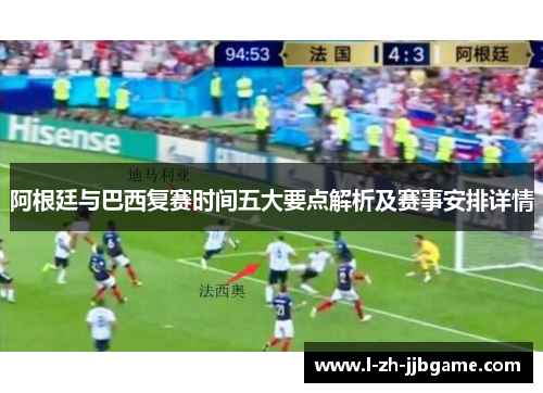 阿根廷与巴西复赛时间五大要点解析及赛事安排详情