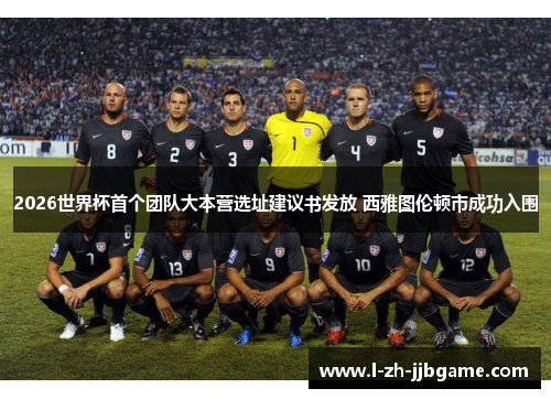 2026世界杯首个团队大本营选址建议书发放 西雅图伦顿市成功入围 2026世界杯首个团队大本营选址建议书发放 西雅图伦顿市成功入围