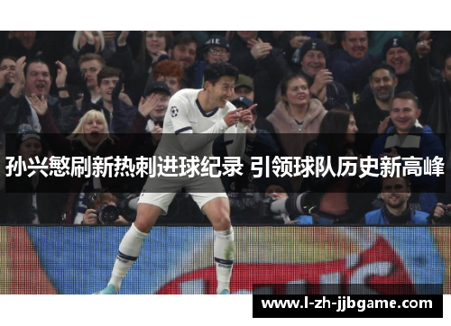 孙兴慜刷新热刺进球纪录 引领球队历史新高峰