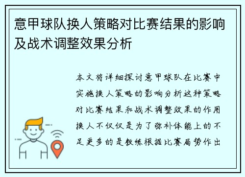 意甲球队换人策略对比赛结果的影响及战术调整效果分析 意甲球队换人策略对比赛结果的影响及战术调整效果分析