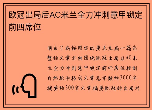 欧冠出局后AC米兰全力冲刺意甲锁定前四席位 欧冠出局后AC米兰全力冲刺意甲锁定前四席位