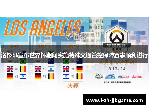 洛杉矶宣布世界杯期间实施特殊交通管控保障赛事顺利进行 洛杉矶宣布世界杯期间实施特殊交通管控保障赛事顺利进行