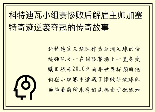 科特迪瓦小组赛惨败后解雇主帅加塞特奇迹逆袭夺冠的传奇故事 科特迪瓦小组赛惨败后解雇主帅加塞特奇迹逆袭夺冠的传奇故事