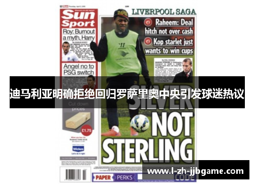 迪马利亚明确拒绝回归罗萨里奥中央引发球迷热议 迪马利亚明确拒绝回归罗萨里奥中央引发球迷热议