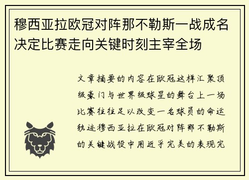 穆西亚拉欧冠对阵那不勒斯一战成名决定比赛走向关键时刻主宰全场