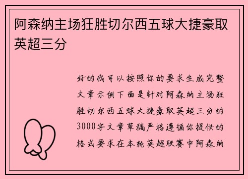 阿森纳主场狂胜切尔西五球大捷豪取英超三分 阿森纳主场狂胜切尔西五球大捷豪取英超三分