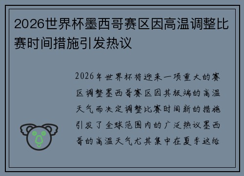 2026世界杯墨西哥赛区因高温调整比赛时间措施引发热议