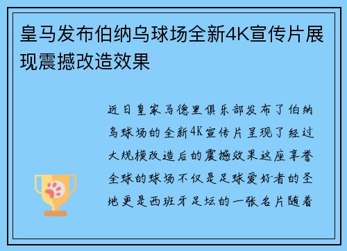 皇马发布伯纳乌球场全新4K宣传片展现震撼改造效果