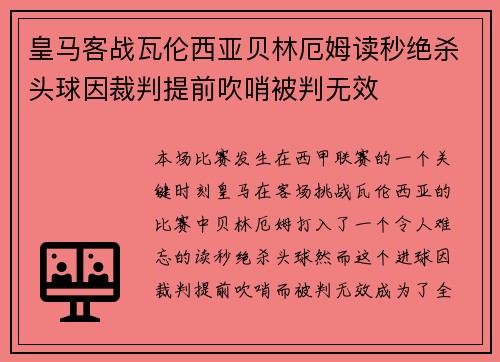 皇马客战瓦伦西亚贝林厄姆读秒绝杀头球因裁判提前吹哨被判无效 皇马客战瓦伦西亚贝林厄姆读秒绝杀头球因裁判提前吹哨被判无效
