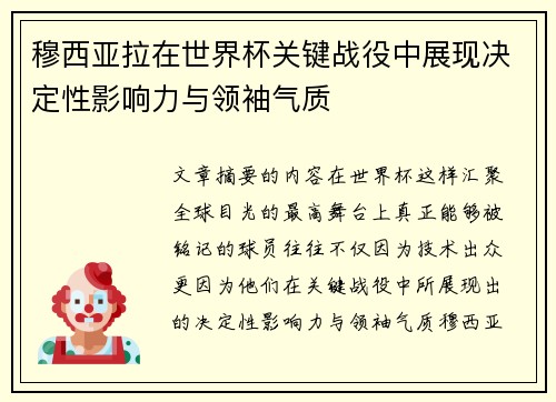 穆西亚拉在世界杯关键战役中展现决定性影响力与领袖气质