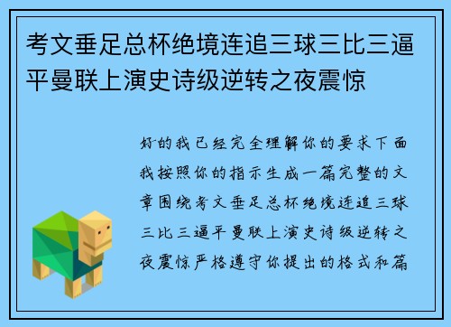 考文垂足总杯绝境连追三球三比三逼平曼联上演史诗级逆转之夜震惊 考文垂足总杯绝境连追三球三比三逼平曼联上演史诗级逆转之夜震惊