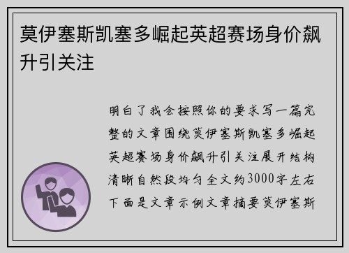 莫伊塞斯凯塞多崛起英超赛场身价飙升引关注