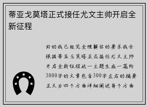 蒂亚戈莫塔正式接任尤文主帅开启全新征程 蒂亚戈莫塔正式接任尤文主帅开启全新征程