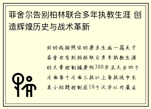 菲舍尔告别柏林联合多年执教生涯 创造辉煌历史与战术革新