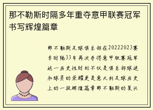那不勒斯时隔多年重夺意甲联赛冠军书写辉煌篇章