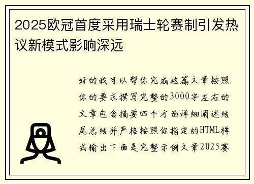 2025欧冠首度采用瑞士轮赛制引发热议新模式影响深远