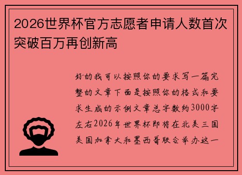 2026世界杯官方志愿者申请人数首次突破百万再创新高