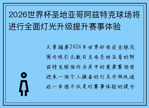 2026世界杯圣地亚哥阿兹特克球场将进行全面灯光升级提升赛事体验