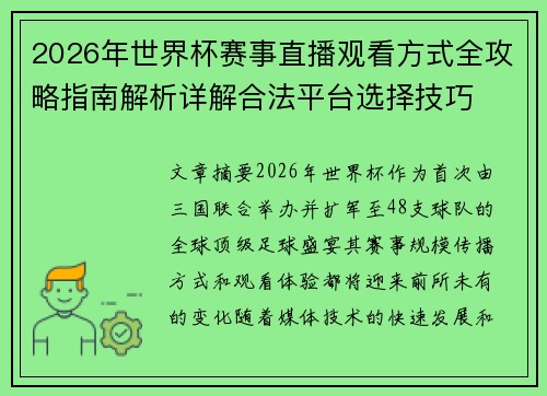 2026年世界杯赛事直播观看方式全攻略指南解析详解合法平台选择技巧