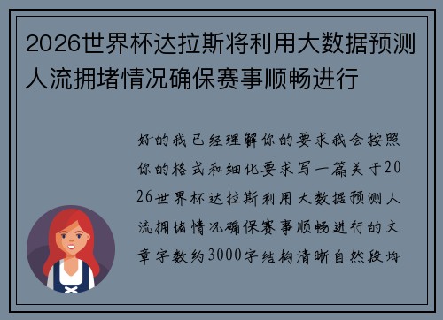 2026世界杯达拉斯将利用大数据预测人流拥堵情况确保赛事顺畅进行