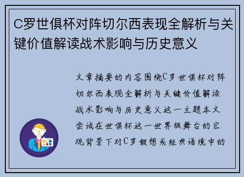 C罗世俱杯对阵切尔西表现全解析与关键价值解读战术影响与历史意义
