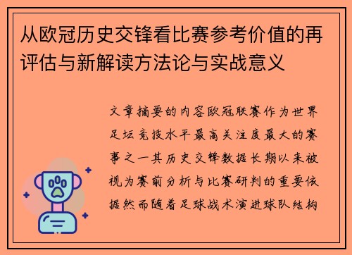 从欧冠历史交锋看比赛参考价值的再评估与新解读方法论与实战意义