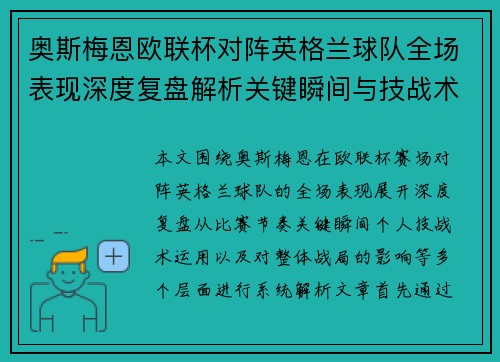 奥斯梅恩欧联杯对阵英格兰球队全场表现深度复盘解析关键瞬间与技战术影响