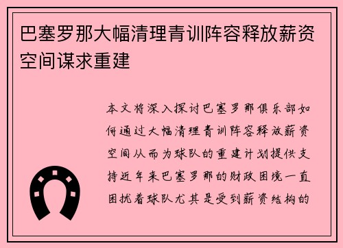 巴塞罗那大幅清理青训阵容释放薪资空间谋求重建