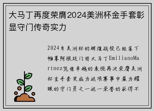 大马丁再度荣膺2024美洲杯金手套彰显守门传奇实力