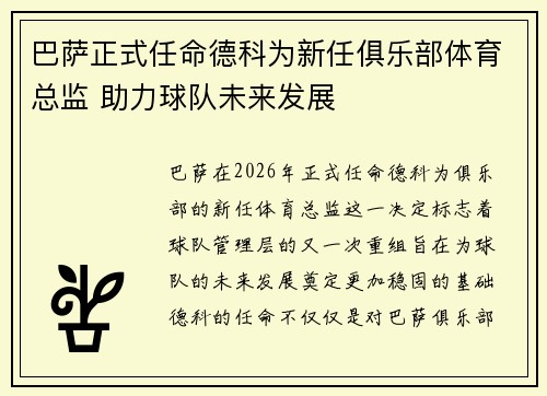 巴萨正式任命德科为新任俱乐部体育总监 助力球队未来发展