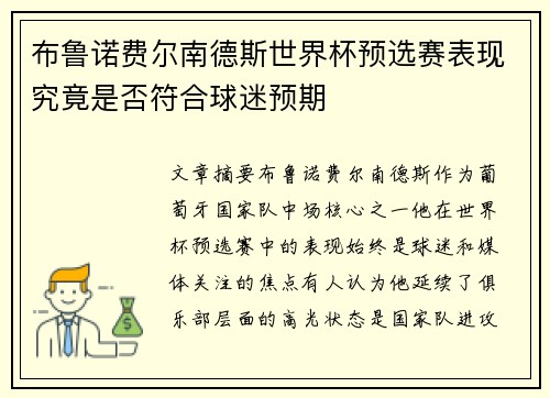 布鲁诺费尔南德斯世界杯预选赛表现究竟是否符合球迷预期