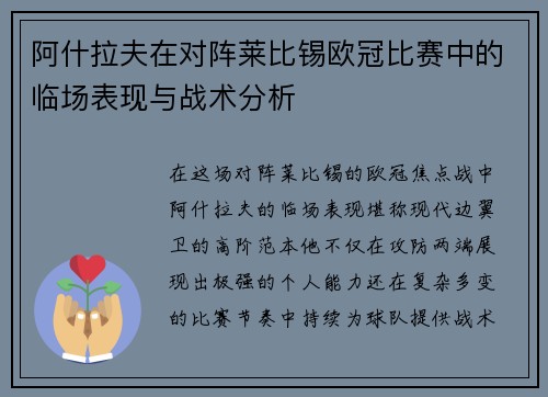 阿什拉夫在对阵莱比锡欧冠比赛中的临场表现与战术分析